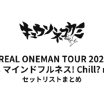 キュウソネコカミ「DMCC REAL ONEMAN TOUR 2026-2027 〜どっかん マインドフルネス! Chill? no Chill!〜」セットリストまとめ