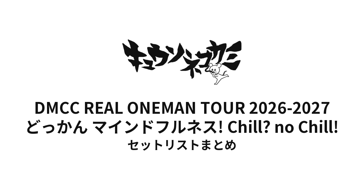 キュウソネコカミ「DMCC REAL ONEMAN TOUR 2026-2027 〜どっかん マインドフルネス! Chill? no Chill!〜」セットリストまとめ