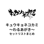 キュウソネコカミ「キュウキョネコカミ 〜わるあがき〜」セットリストまとめ