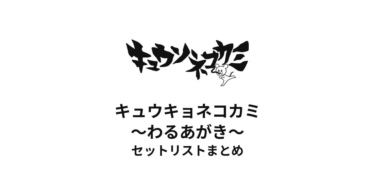 キュウソネコカミ「キュウキョネコカミ 〜わるあがき〜」セットリストまとめ