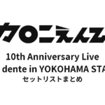 マカロニえんぴつ 10th Anniversary Live「still al dente in YOKOHAMA STADIUM」セットリストまとめ