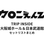 マカロニえんぴつ TRIP INSIDE 〜大阪城ホール＆日本武道館〜 セットリストまとめ