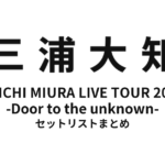 三浦大知 DAICHI MIURA LIVE TOUR 2013 -Door to the unknown- セットリストまとめ【全18公演】