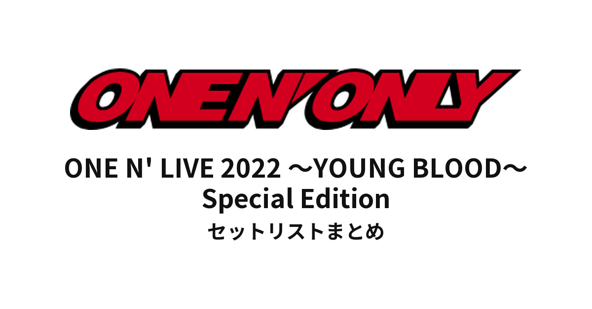 ONE N' LIVE 2022 ~YOUNG BLOOD~ Special Edition セットリストまとめ