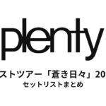 plenty ラストツアー「蒼き日々」2017 セットリストまとめ