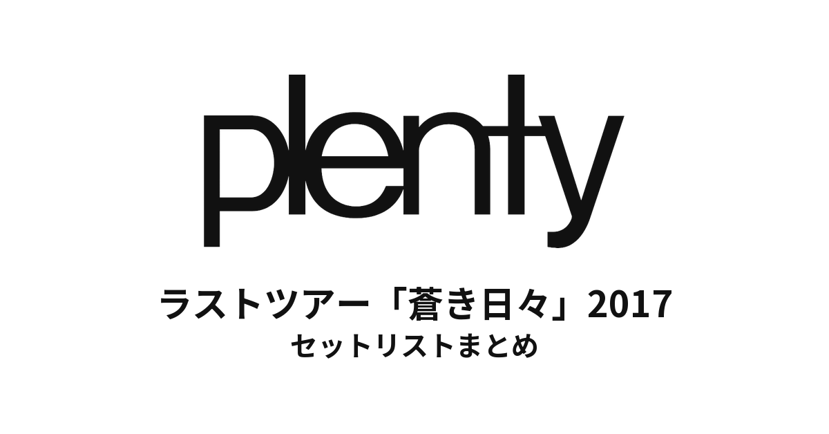plenty ラストツアー「蒼き日々」2017 セットリストまとめ