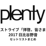 plenty ラストライブ「拝啓。皆さま」2017 日比谷野音 セットリストまとめ