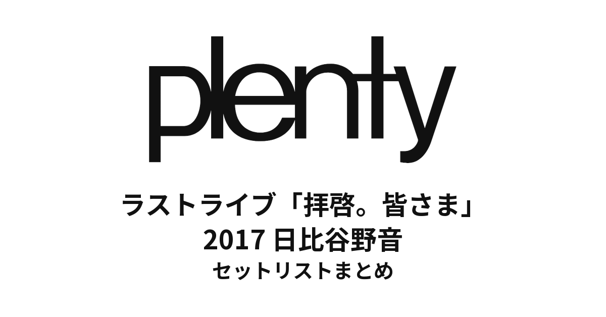 plenty ラストライブ「拝啓。皆さま」2017 日比谷野音 セットリストまとめ