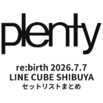 「plenty re:birth」2026.7.7 LINE CUBE SHIBUYA セットリストまとめ