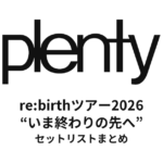 plenty re:birthツアー2026“いま終わりの先へ” セットリストまとめ