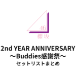 櫻坂46 2nd YEAR ANNIVERSARY ～Buddies感謝祭～@日本武道館 セットリストまとめ