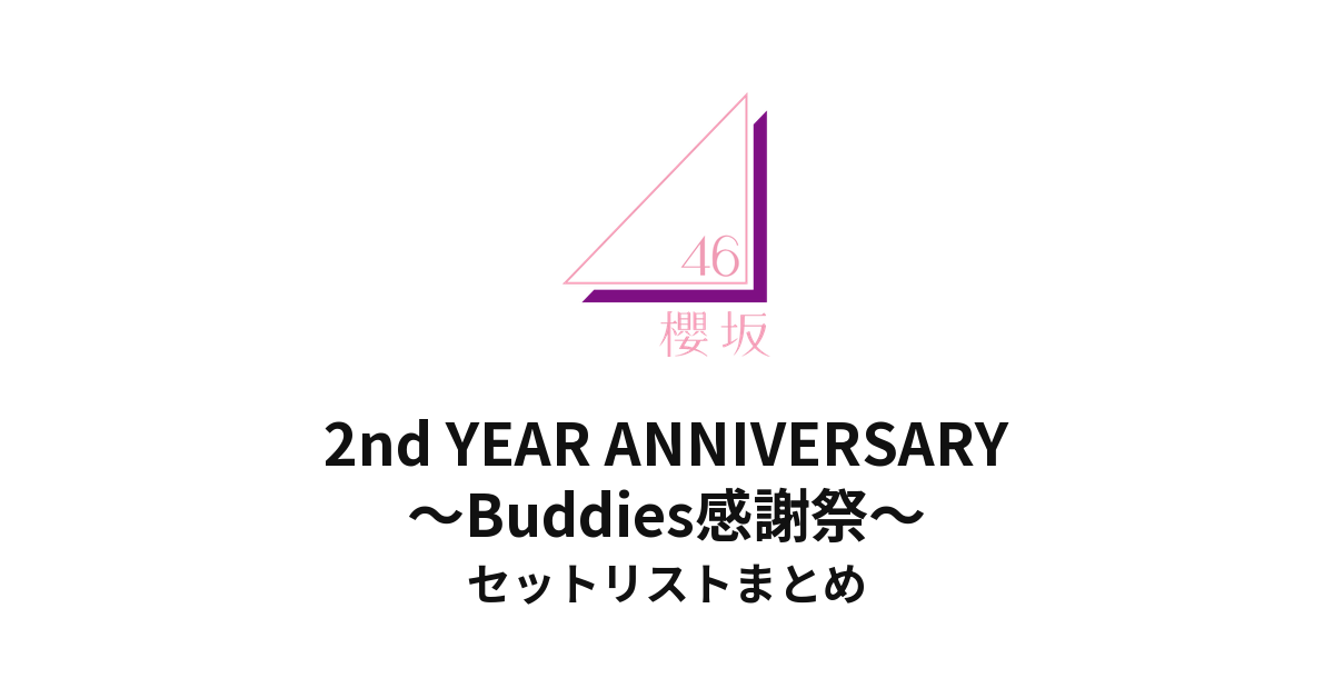 櫻坂46 2nd YEAR ANNIVERSARY ～Buddies感謝祭～@日本武道館 セットリストまとめ