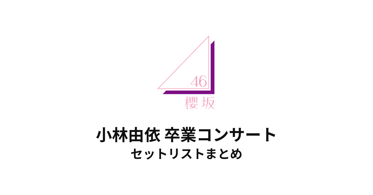 櫻坂46 小林由依 卒業コンサート@代々木第一体育館 セットリストまとめ