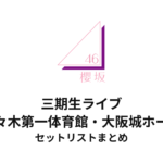 櫻坂46 三期生ライブ@代々木第一体育館・大阪城ホール セットリストまとめ