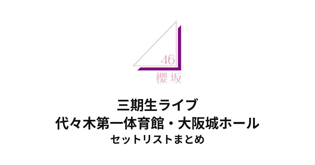 櫻坂46 三期生ライブ@代々木第一体育館・大阪城ホール セットリストまとめ