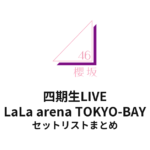 櫻坂46 四期生LIVE@LaLa arena TOKYO-BAY セットリストまとめ