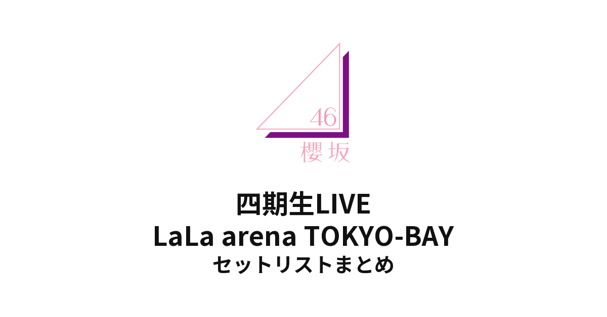 櫻坂46 四期生LIVE@LaLa arena TOKYO-BAY セットリストまとめ