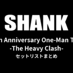 SHANK「15th Anniversary One-Man Tour -The Heavy Clash-」セットリストまとめ