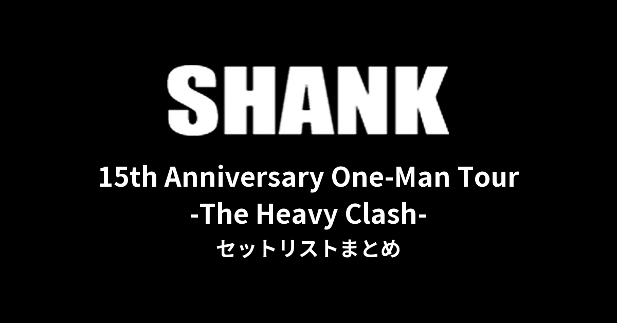 SHANK「15th Anniversary One-Man Tour -The Heavy Clash-」セットリストまとめ