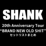 SHANK「20th Anniversary Tour “BRAND NEW OLD SHIT”」セットリストまとめ