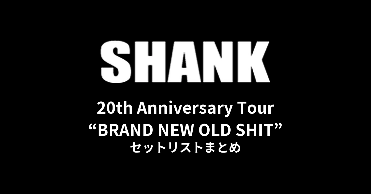 SHANK「20th Anniversary Tour “BRAND NEW OLD SHIT”」セットリストまとめ