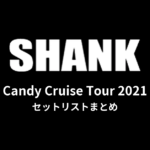 SHANK「Candy Cruise Tour 2021」セットリストまとめ