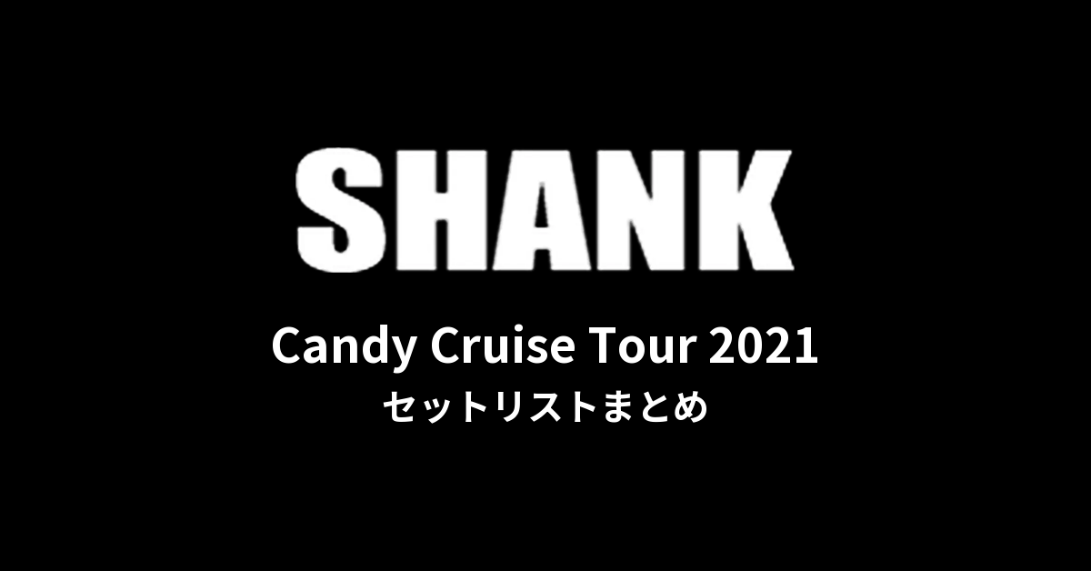 SHANK「Candy Cruise Tour 2021」セットリストまとめ