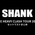 SHANK「THE HEAVY CLASH TOUR 2021」セットリストまとめ