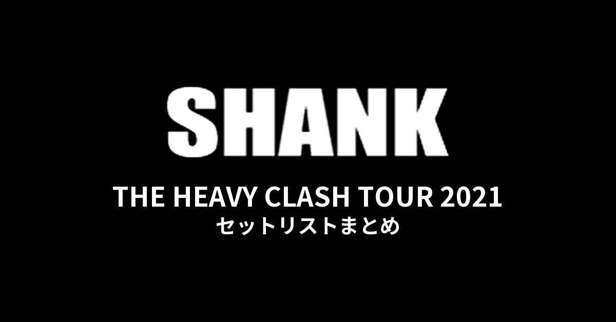 SHANK「THE HEAVY CLASH TOUR 2021」セットリストまとめ