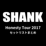 SHANK「Honesty Tour 2017」セットリストまとめ