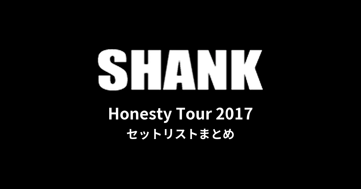 SHANK「Honesty Tour 2017」セットリストまとめ