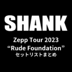 SHANK「Zepp Tour 2023 “Rude Foundation”」セットリストまとめ