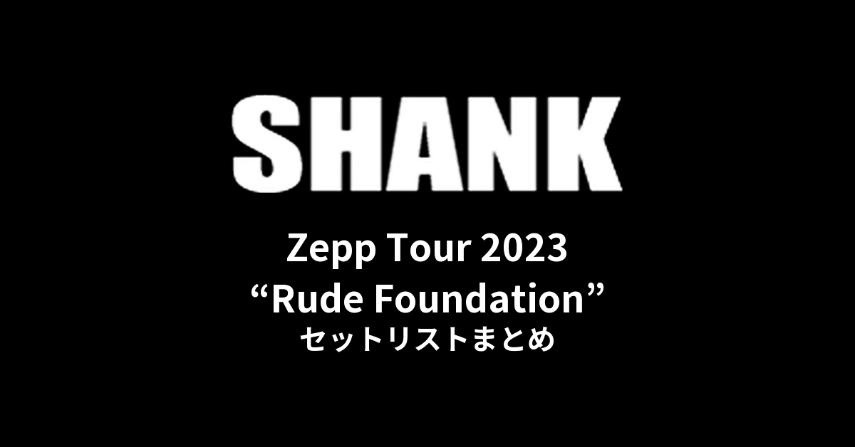SHANK「Zepp Tour 2023 “Rude Foundation”」セットリストまとめ
