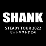 SHANK「STEADY TOUR 2022」セットリストまとめ