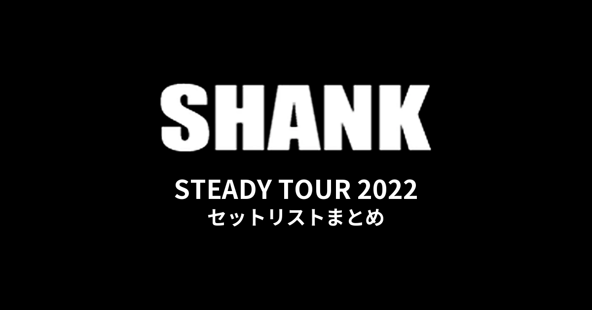 SHANK「STEADY TOUR 2022」セットリストまとめ