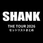 【シャンク セトリ】SHANK「THE TOUR 2026」セットリストまとめ