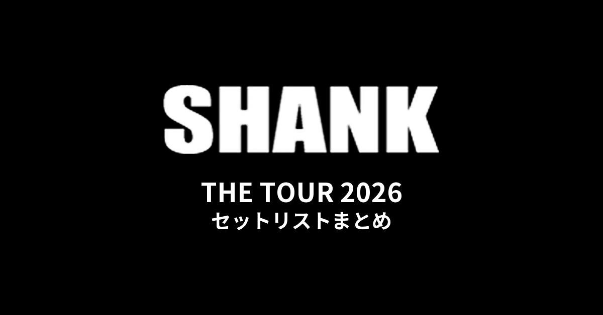 【シャンク セトリ】SHANK「THE TOUR 2026」セットリストまとめ