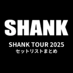 SHANK「SHANK TOUR 2025」セットリストまとめ