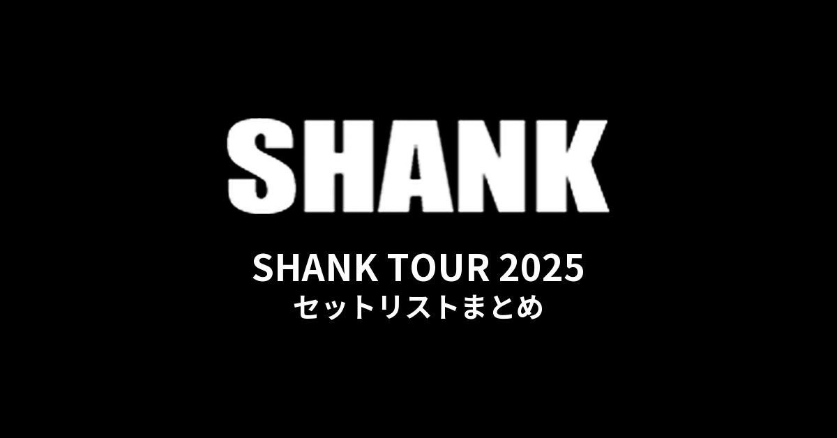 SHANK「SHANK TOUR 2025」セットリストまとめ