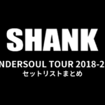 SHANK「WANDERSOUL TOUR 2018-2019」セットリストまとめ