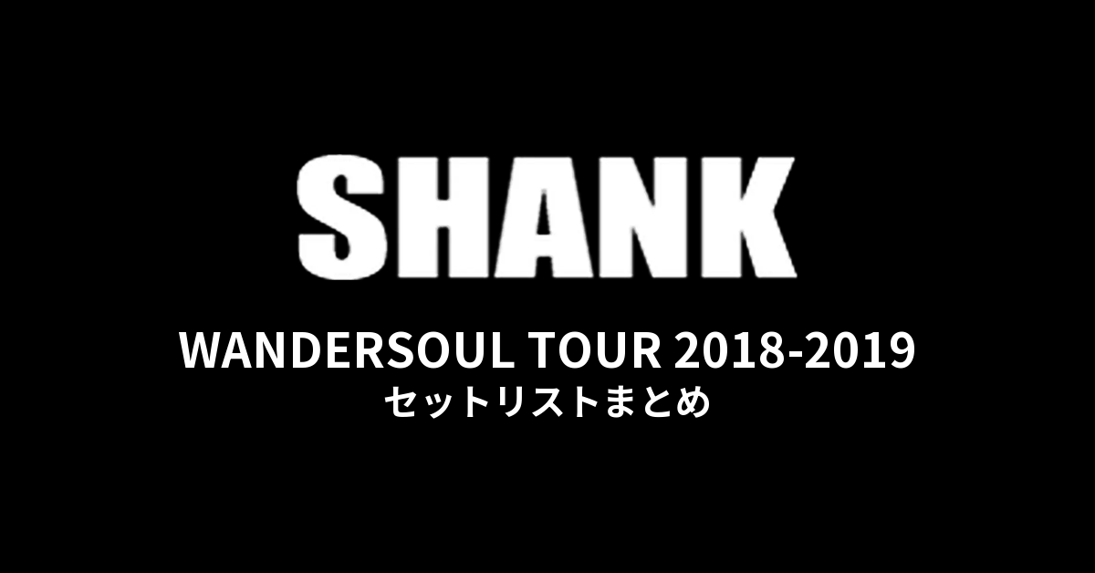 SHANK「WANDERSOUL TOUR 2018-2019」セットリストまとめ
