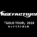 Age Factory「GOLD TOUR」2018 セットリストまとめ