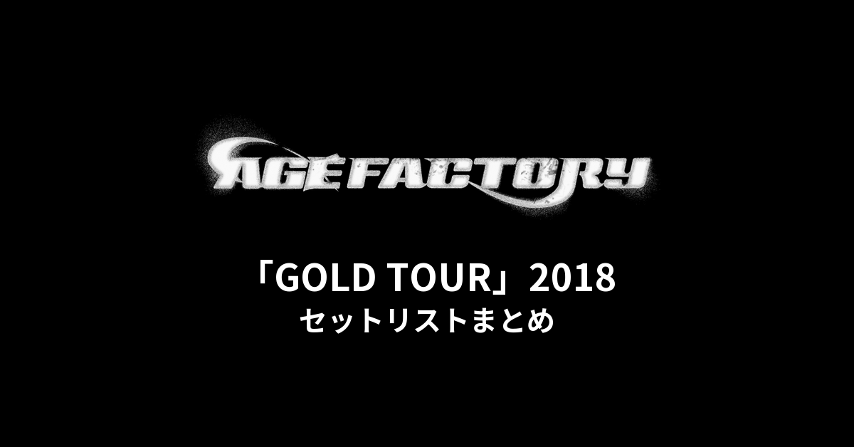 Age Factory「GOLD TOUR」2018 セットリストまとめ