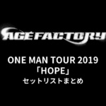 Age Factory ONE MAN TOUR 2019「HOPE」セットリストまとめ