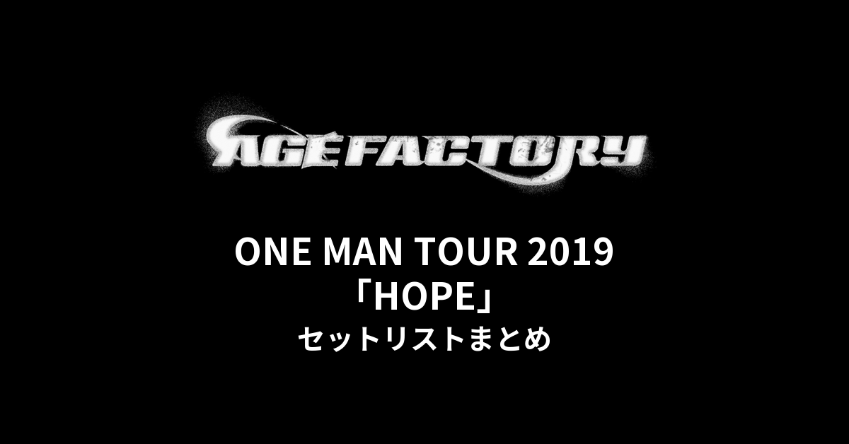 Age Factory ONE MAN TOUR 2019「HOPE」セットリストまとめ