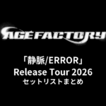 Age Factory「静脈/ERROR」Release Tour 2026 セットリストまとめ