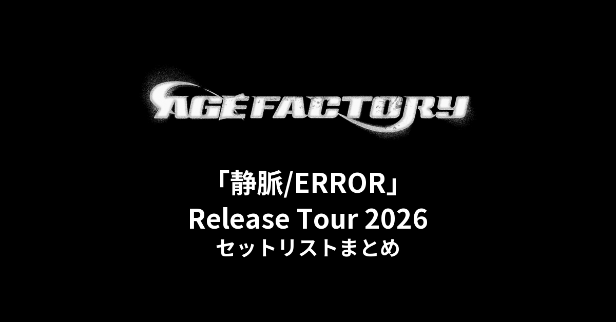 Age Factory「静脈/ERROR」Release Tour 2026 セットリストまとめ