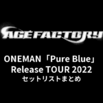 Age Factory ONEMAN「Pure Blue」Release TOUR 2022 セットリストまとめ
