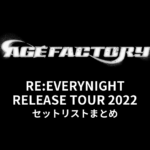 Age Factory「RE:EVERYNIGHT RELEASE TOUR 2022」セットリストまとめ