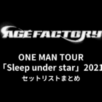 Age Factory ONE MAN TOUR「Sleep under star」2021 セットリストまとめ